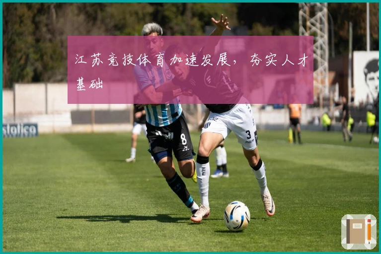 江苏竞技体育加速发展，夯实人才基础