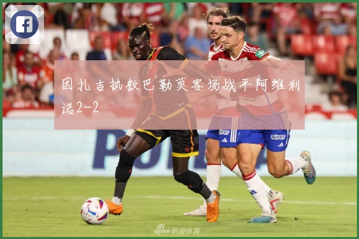 因扎吉执教巴勒莫客场战平阿维利诺2-2