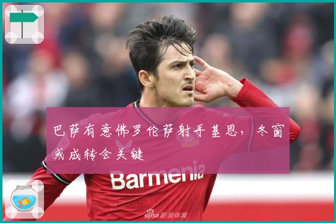 巴萨有意佛罗伦萨射手基恩，冬窗或成转会关键