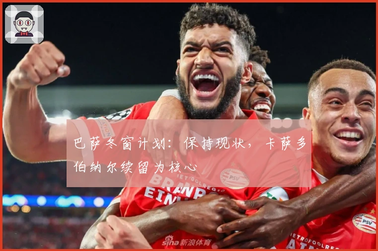 巴萨冬窗计划：保持现状，卡萨多伯纳尔续留为核心