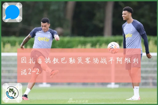 因扎吉执教巴勒莫客场战平阿维利诺2-2