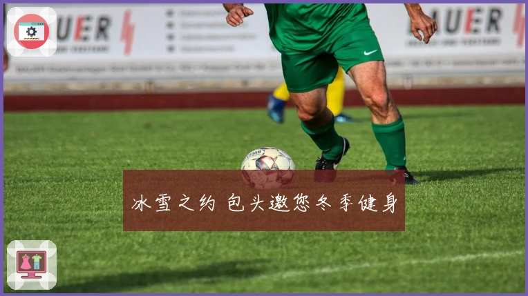 冰雪之约 包头邀您冬季健身