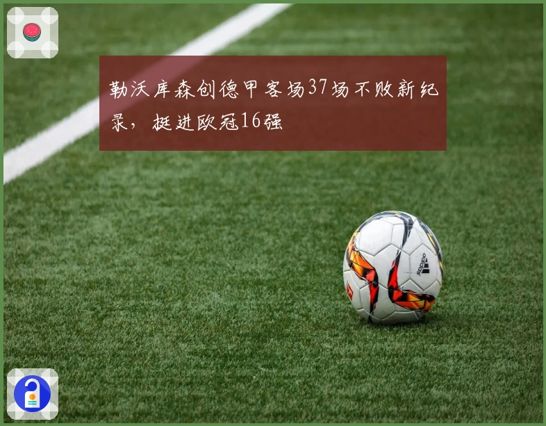 勒沃库森创德甲客场37场不败新纪录，挺进欧冠16强