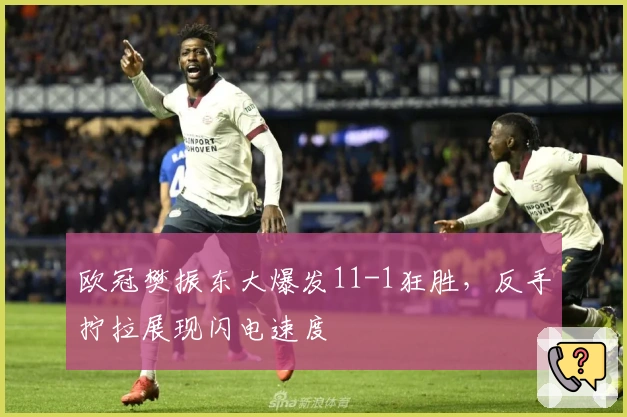 欧冠樊振东大爆发11-1狂胜，反手拧拉展现闪电速度