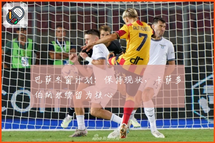 巴萨冬窗计划：保持现状，卡萨多伯纳尔续留为核心